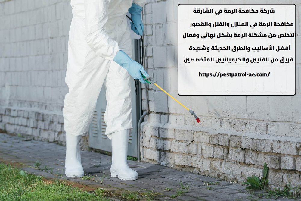 شركة مكافحة الرمة في الشارقة