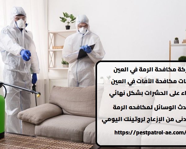 شركة مكافحة الرمة في العين