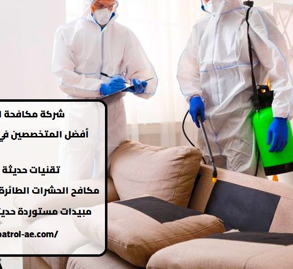 شركة مكافحة الرمة في الفجيرة