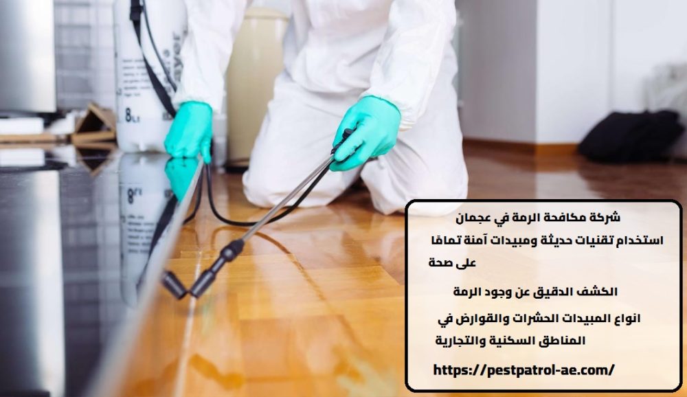 شركة مكافحة الرمة في عجمان