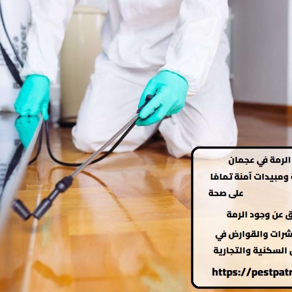 شركة مكافحة الرمة في عجمان
