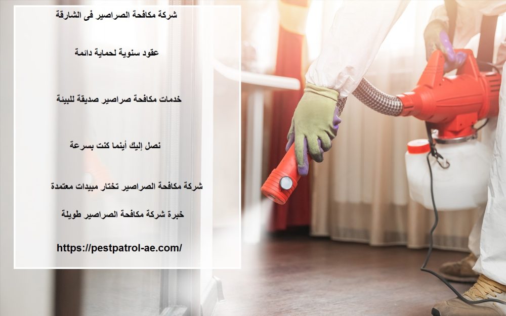 شركة مكافحة الصراصير فى الشارقة