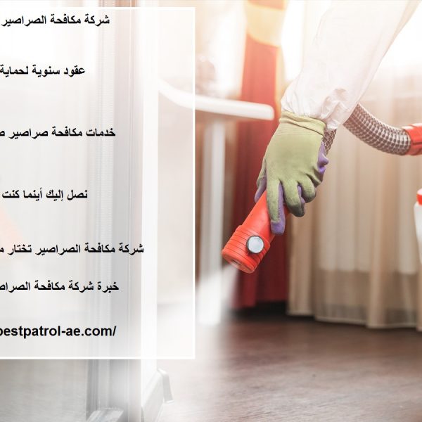 شركة مكافحة الصراصير فى الشارقة