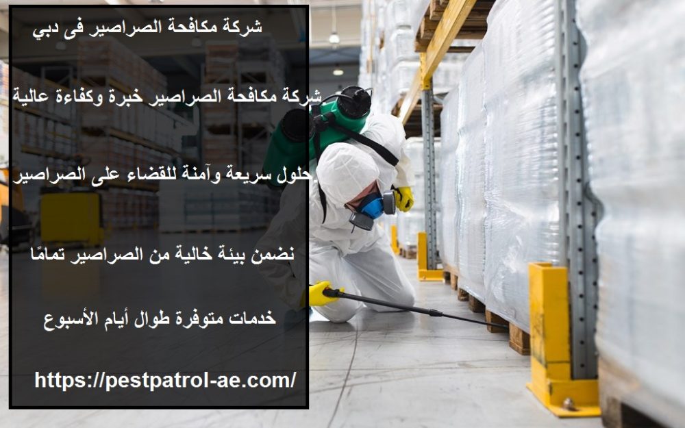 شركة مكافحة الصراصير فى دبي