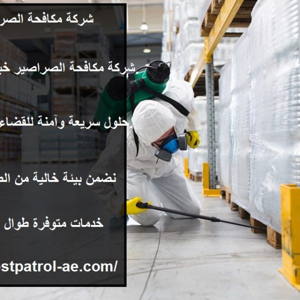 شركة مكافحة الصراصير فى دبي