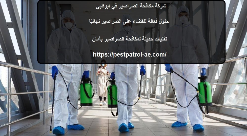 شركة مكافحة الصراصير في ابوظبى