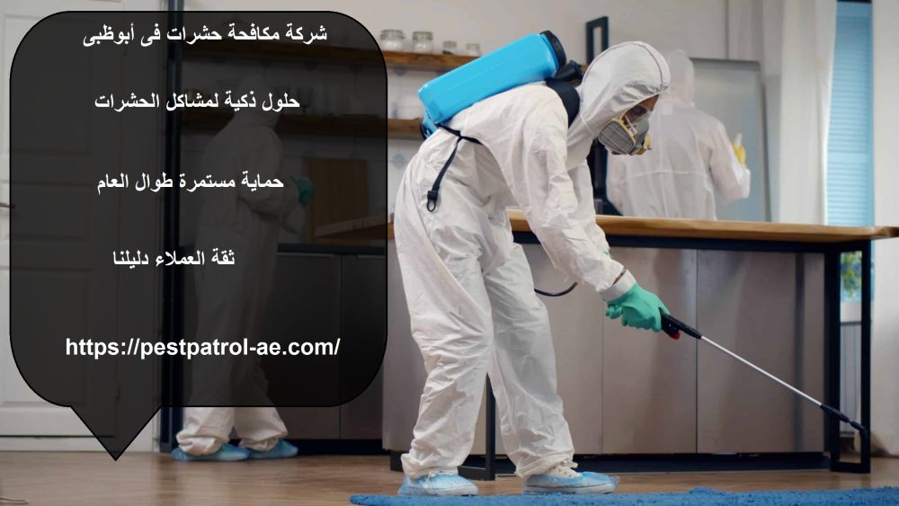 شركة مكافحة حشرات فى أبوظبى