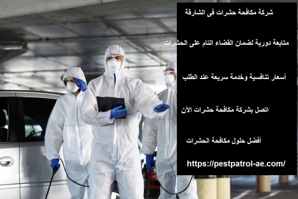 شركة مكافحة حشرات فى الشارقة