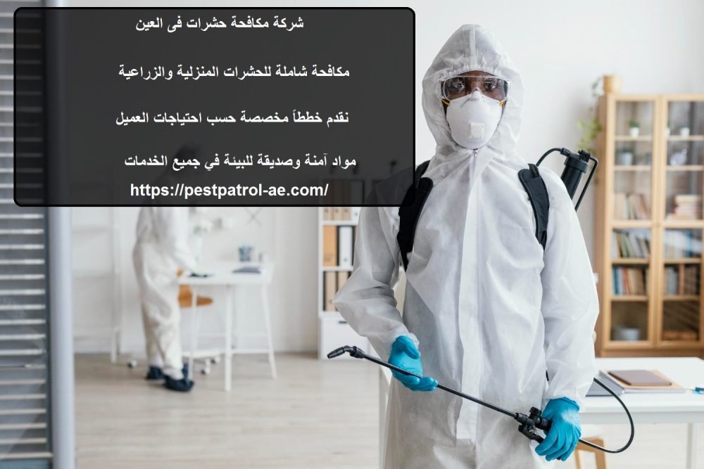 شركة مكافحة حشرات فى العين
