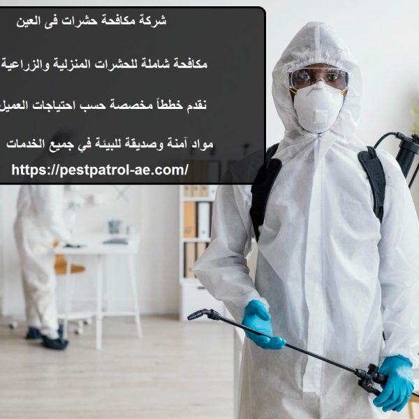 شركة مكافحة حشرات فى العين