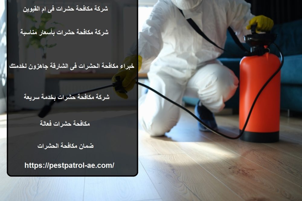 شركة مكافحة حشرات فى ام القيوين