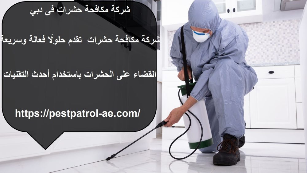شركة مكافحة حشرات فى دبي