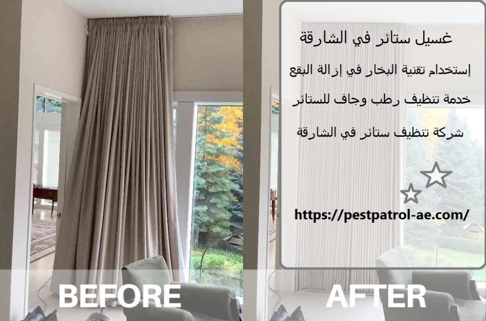 غسيل ستائر في الشارقة