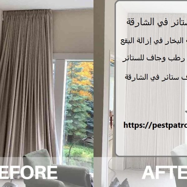 غسيل ستائر في الشارقة