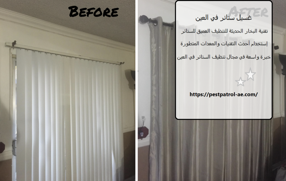 غسيل ستائر في العين