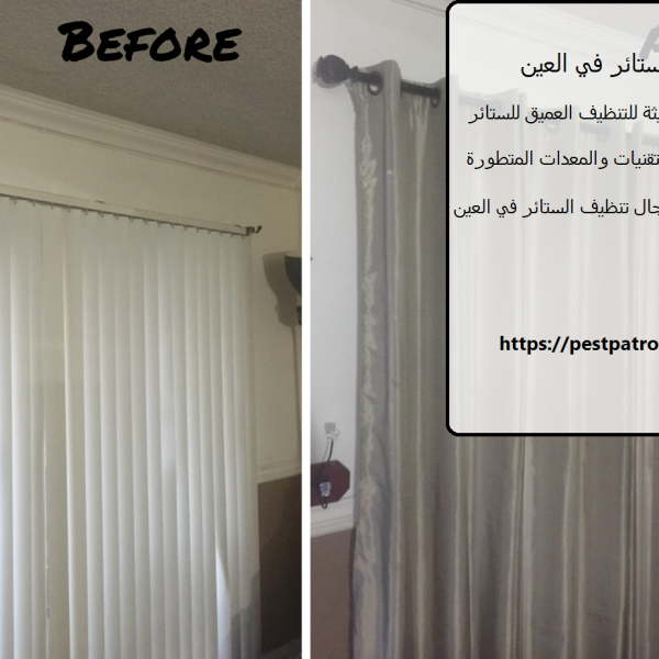 غسيل ستائر في العين
