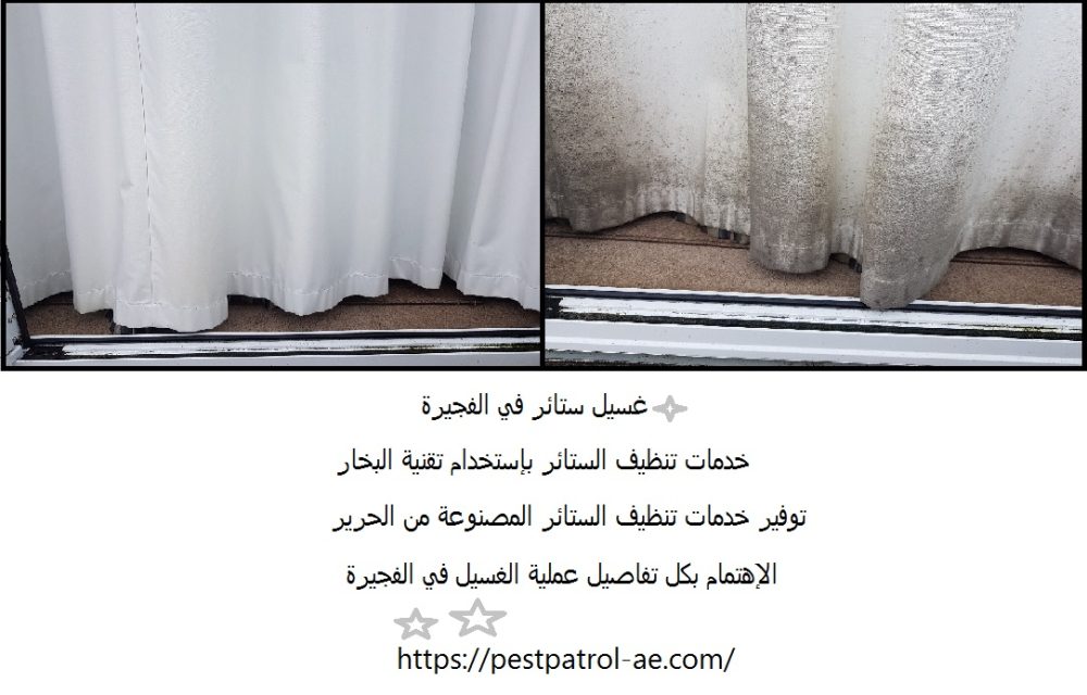 غسيل ستائر في الفجيرة