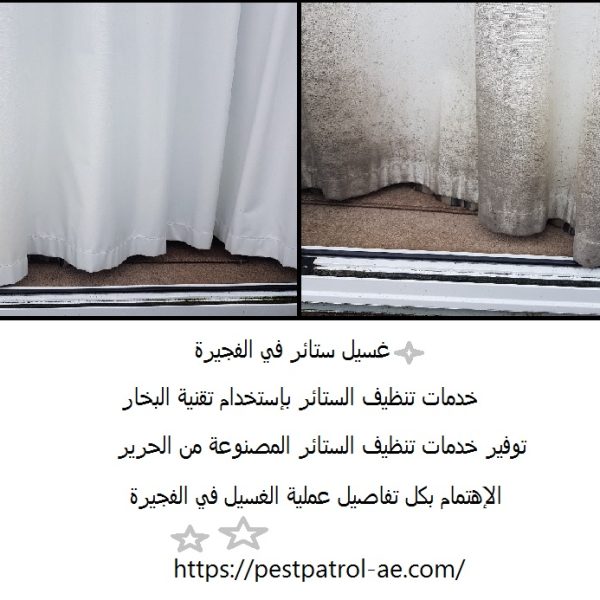 غسيل ستائر في الفجيرة