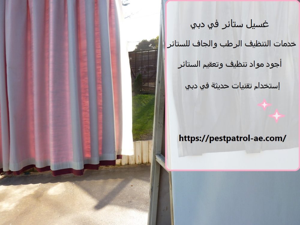 غسيل ستائر في دبي