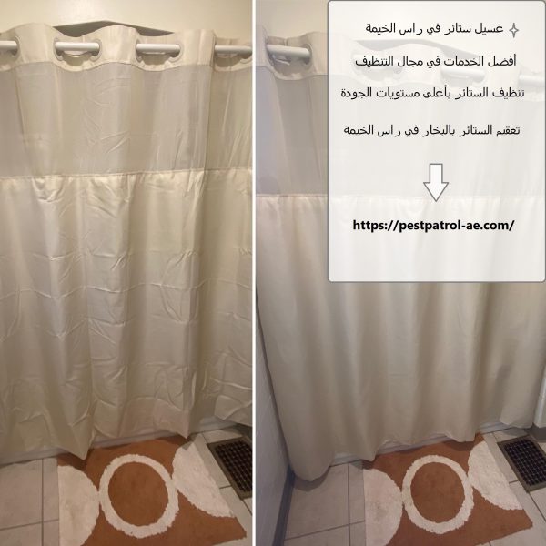 غسيل ستائر في راس الخيمة