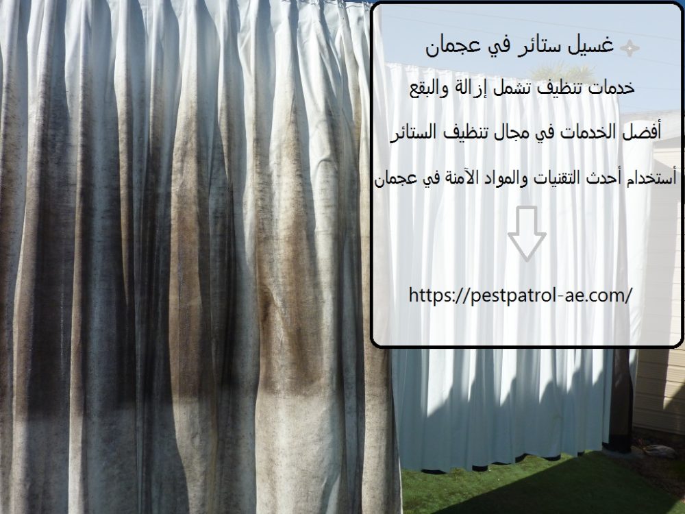 غسيل ستائر في عجمان