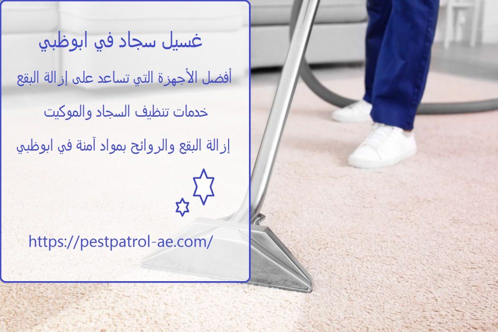 غسيل سجاد في ابوظبي