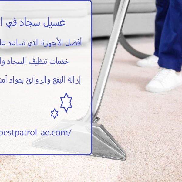غسيل سجاد في ابوظبي