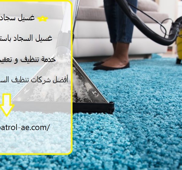 غسيل سجاد في الشارقة