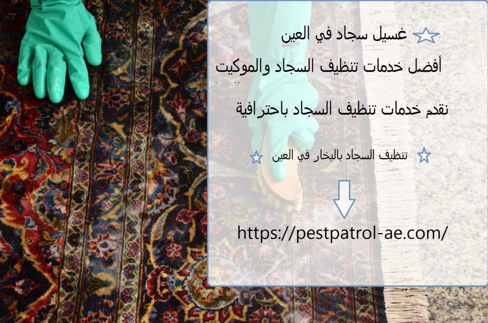 غسيل سجاد في العين