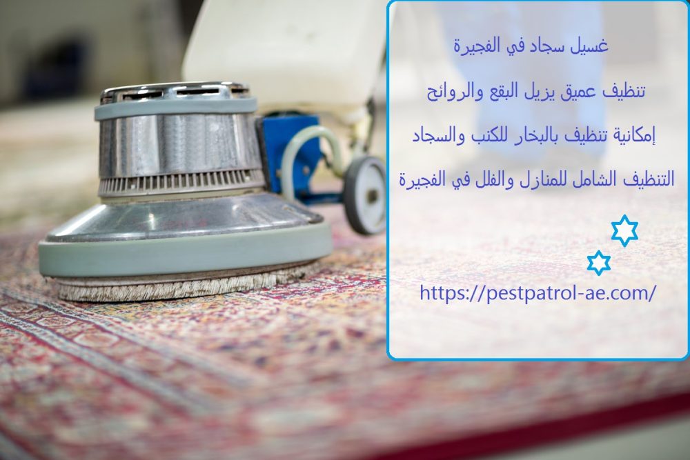 غسيل سجاد في الفجيرة