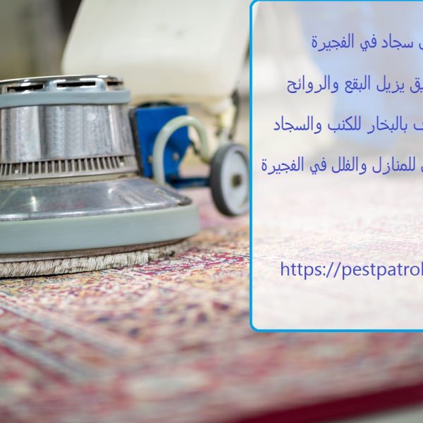 غسيل سجاد في الفجيرة