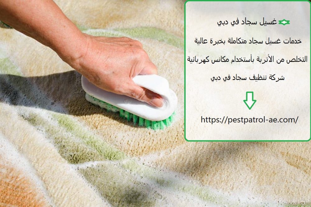 غسيل سجاد في دبي