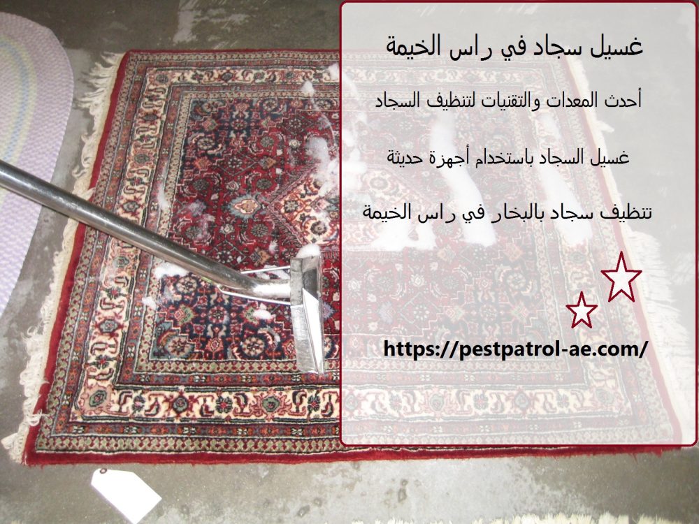 غسيل سجاد في راس الخيمة