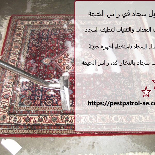 غسيل سجاد في راس الخيمة