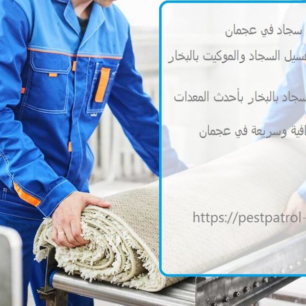 غسيل سجاد في عجمان