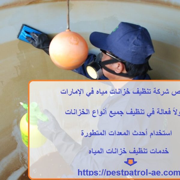 أرخص شركة تنظيف خزانات مياه في الإمارات