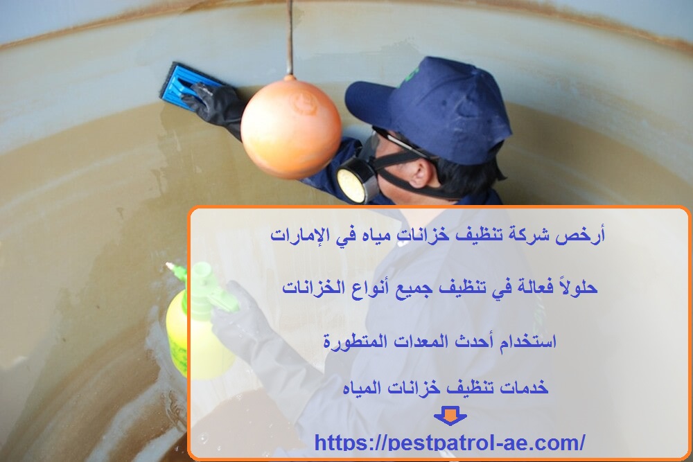 أرخص شركة تنظيف خزانات مياه في الإمارات
