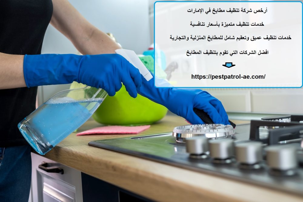 أرخص شركة تنظيف مطابخ في الإمارات