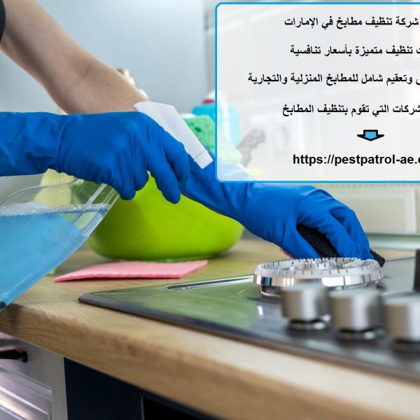 أرخص شركة تنظيف مطابخ في الإمارات
