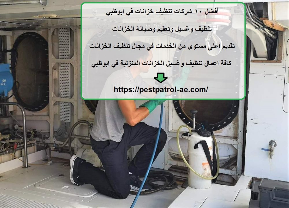 أفضل 10 شركات تنظيف خزانات في ابوظبي
