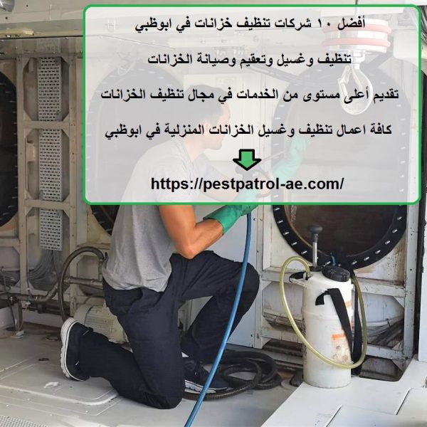 أفضل 10 شركات تنظيف خزانات في ابوظبي