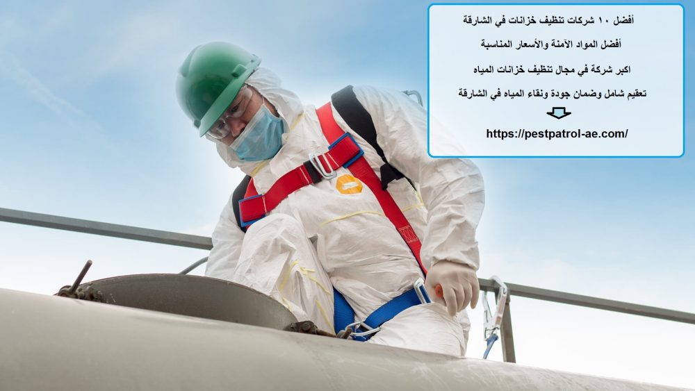 أفضل 10 شركات تنظيف خزانات في الشارقة