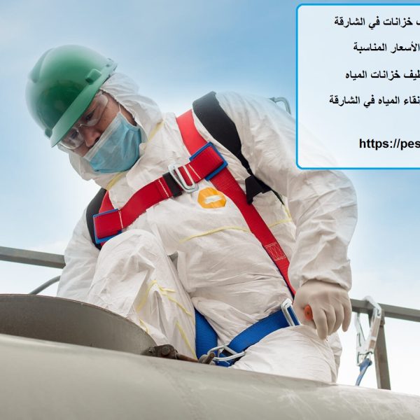 أفضل 10 شركات تنظيف خزانات في الشارقة