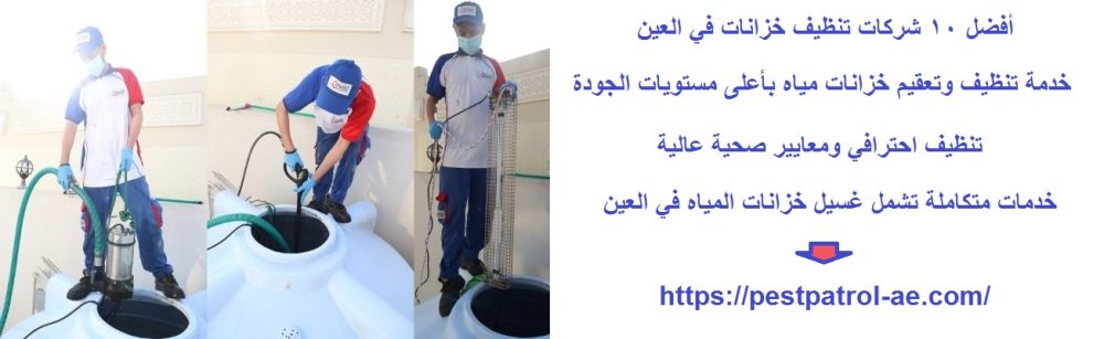 أفضل 10 شركات تنظيف خزانات في العين