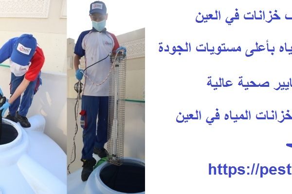 أفضل 10 شركات تنظيف خزانات في العين