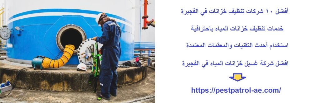 أفضل 10 شركات تنظيف خزانات في الفجيرة