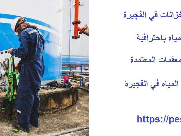 أفضل 10 شركات تنظيف خزانات في الفجيرة