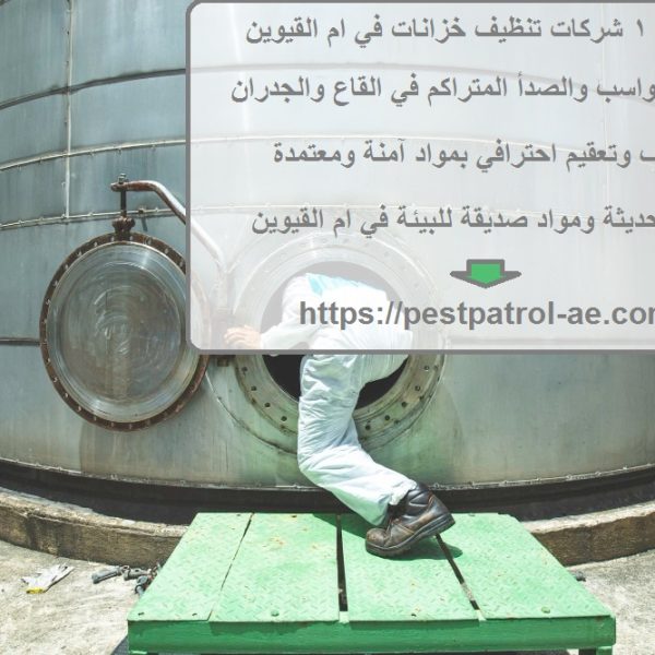 أفضل 10 شركات تنظيف خزانات في ام القيوين