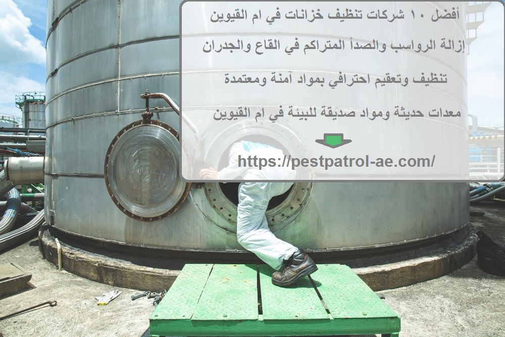 أفضل 10 شركات تنظيف خزانات في ام القيوين