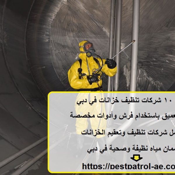 أفضل 10 شركات تنظيف خزانات في دبي